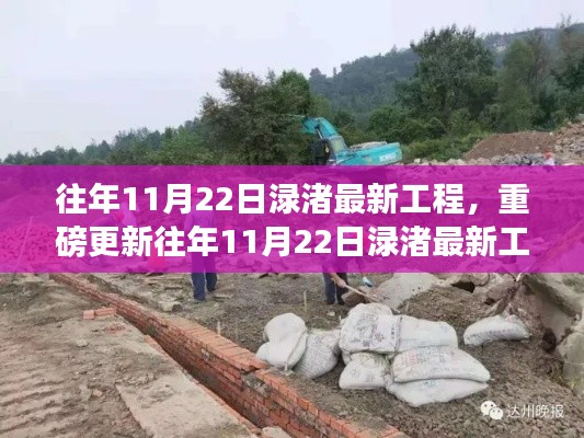 『揭秘往年11月22日淥渚最新工程進度,小紅書帶你領略現場風采』