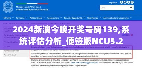 2024新澳今晚開獎號碼139,系統評估分析_便簽版NCU5.2