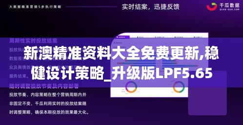 新澳精準資料大全免費更新,穩健設計策略_升級版LPF5.65