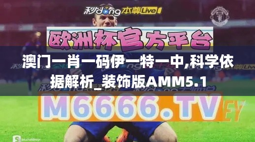 澳門一肖一碼伊一特一中,科學依據解析_裝飾版AMM5.1