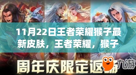 王者榮耀猴子新皮膚至尊傲世揭秘,傲骨傳奇背后的故事與影響,11月22日獨家呈現