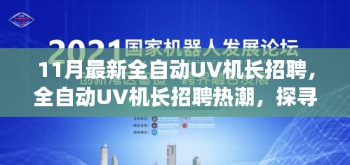 探尋全自動UV機長招聘熱潮背后的行業新動向與未來影響力