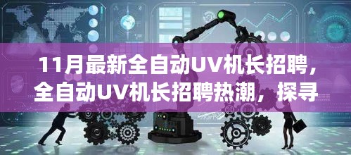探尋全自動UV機長招聘熱潮背后的行業新動向與未來影響力