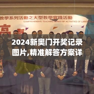 2024新奧門開獎記錄圖片,精準解答方案詳解_明星版WPD5.37