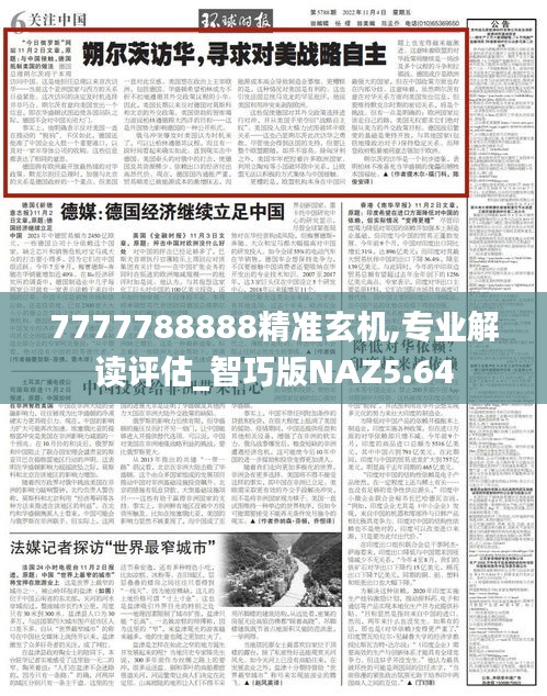7777788888精準玄機,專業解讀評估_智巧版NAZ5.64