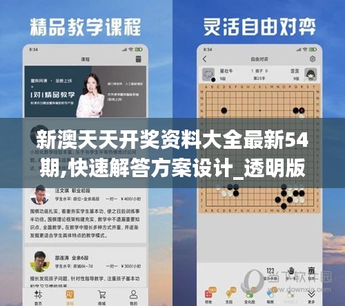 新澳天天開獎資料大全最新54期,快速解答方案設(shè)計_透明版PMZ5.96