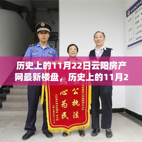 歷史上的11月22日云陽房產新樓盤，與自然美景的邂逅之旅