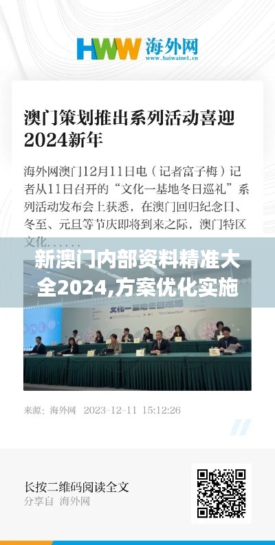 新澳門內部資料精準大全2024,方案優(yōu)化實施_文化傳承版TTN5.2
