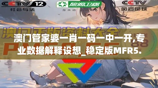 澳門管家婆一肖一碼一中一開,專業數據解釋設想_穩定版MFR5.8