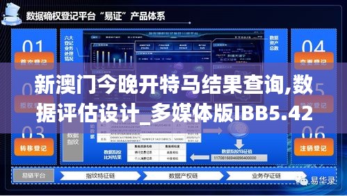 新澳門今晚開特馬結果查詢,數據評估設計_多媒體版IBB5.42