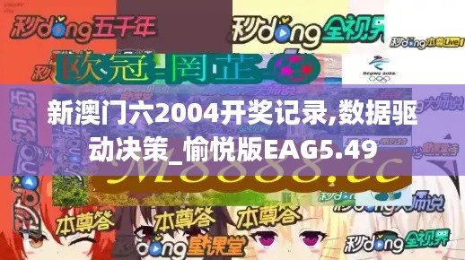 新澳門六2004開獎記錄,數據驅動決策_愉悅版EAG5.49