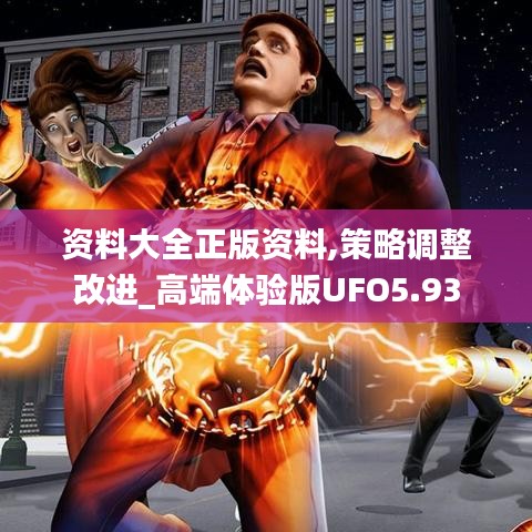 資料大全正版資料,策略調整改進_高端體驗版UFO5.93