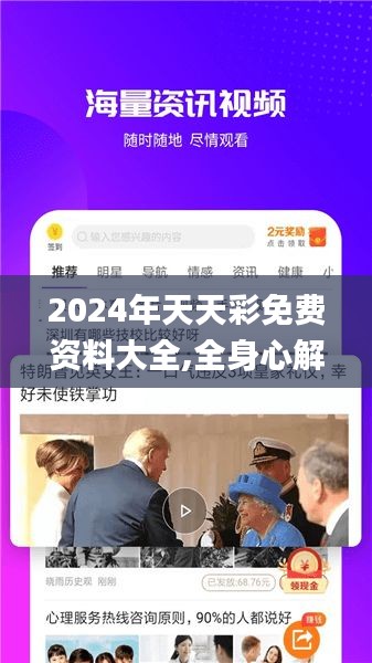 2024年天天彩免費資料大全,全身心解答具體_先鋒實踐版HLL5.1