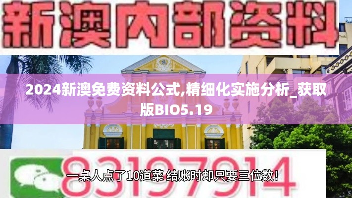 2024新澳免費(fèi)資料公式,精細(xì)化實(shí)施分析_獲取版BIO5.19