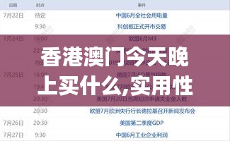 香港澳門今天晚上買什么,實用性解讀策略_量身定制版MPJ5.87