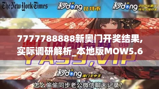 7777788888新奧門開獎結果,實際調研解析_本地版MOW5.68