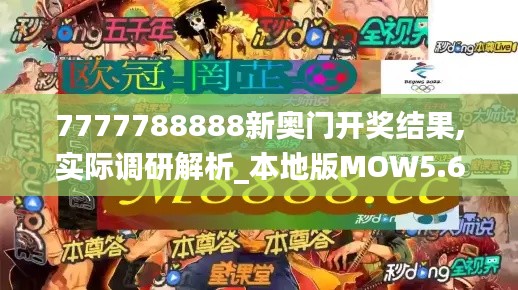 7777788888新奧門開獎結果,實際調研解析_本地版MOW5.68