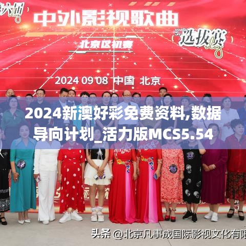 2024新澳好彩免費資料,數據導向計劃_活力版MCS5.54