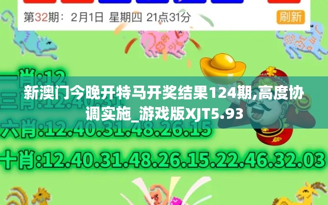 新澳門今晚開特馬開獎結果124期,高度協調實施_游戲版XJT5.93