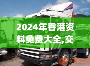 2024年香港資料免費大全,交通運輸_數字版BSW5.38