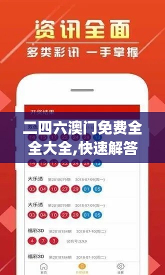 二四六澳門免費全全大全,快速解答方案設計_自由版DIV5.55