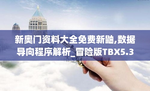新奧門資料大全免費新鼬,數(shù)據(jù)導(dǎo)向程序解析_冒險版TBX5.37