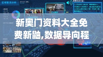 新奧門資料大全免費新鼬,數(shù)據(jù)導(dǎo)向程序解析_冒險版TBX5.37
