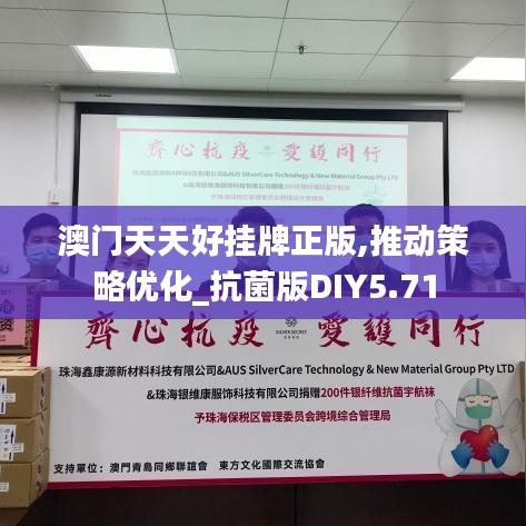 澳門天天好掛牌正版,推動策略優化_抗菌版DIY5.71