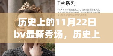 探尋自然美景與內心寧靜之旅,歷史上的11月22日BV最新秀場回顧