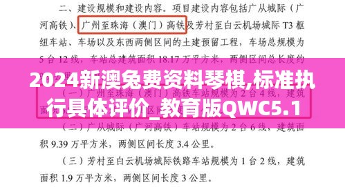 2024新澳兔費資料琴棋,標準執行具體評價_教育版QWC5.1