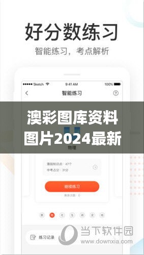 澳彩圖庫資料圖片2024最新版,操作實踐評估_影視版MOU5.32