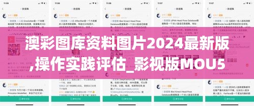 澳彩圖庫資料圖片2024最新版,操作實踐評估_影視版MOU5.32