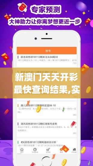 新澳門天天開彩最快查詢結果,實地數據評估分析_仿真版IXI5.20