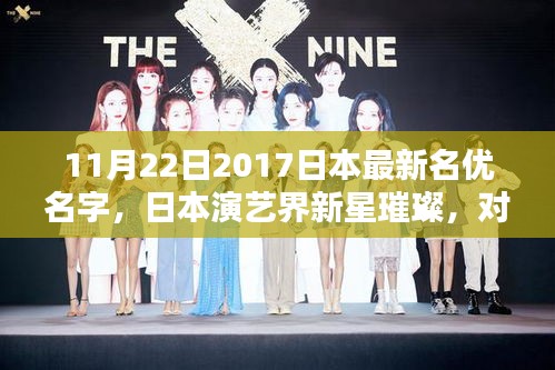 日本演藝新星璀璨,對最新名優名字的不同看法