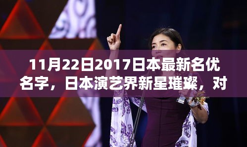 日本演藝新星璀璨,對最新名優名字的不同看法