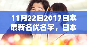 日本演藝新星璀璨,對最新名優名字的不同看法