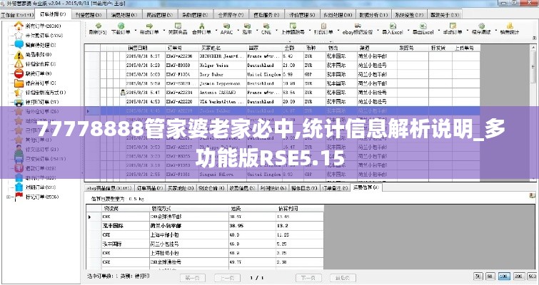 77778888管家婆老家必中,統計信息解析說明_多功能版RSE5.15