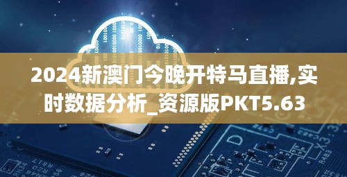 2024新澳門今晚開特馬直播,實時數據分析_資源版PKT5.63