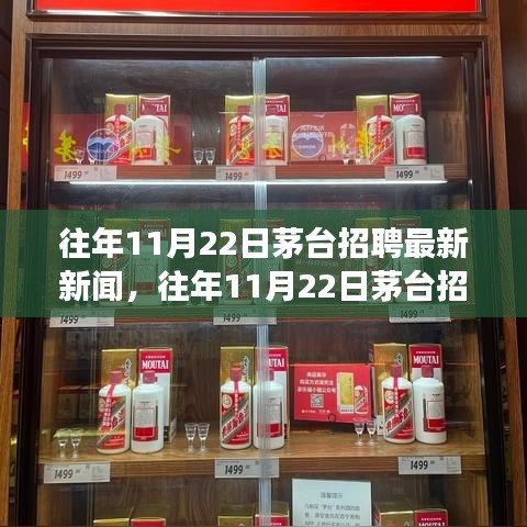 茅臺歷年11月22日招聘回顧與展望,最新招聘新聞概覽