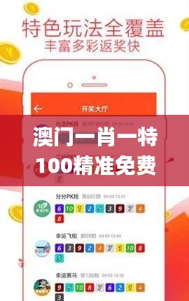 澳門一肖一特100精準(zhǔn)免費(fèi),創(chuàng)新計(jì)劃制定_抓拍版IGD5.59