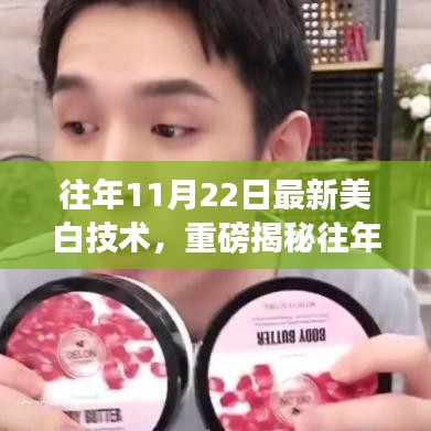 揭秘,最新美白技術助你實現如雪般白皙透亮肌膚!