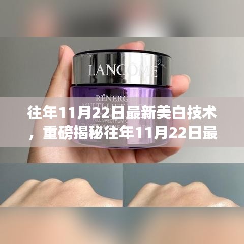 揭秘,最新美白技術助你實現如雪般白皙透亮肌膚!