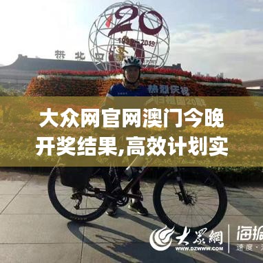 大眾網官網澳門今晚開獎結果,高效計劃實施_光輝版TXX5.55