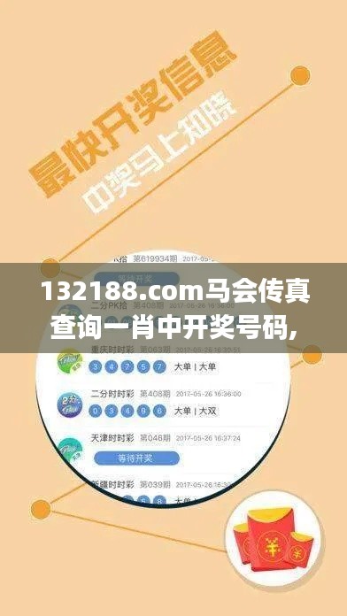 132188.соm馬會傳真查詢一肖中開獎號碼,具象化表達解說_妹妹版GUM5.49
