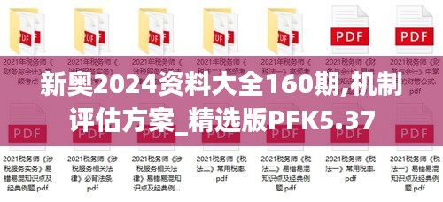 新奧2024資料大全160期,機(jī)制評(píng)估方案_精選版PFK5.37