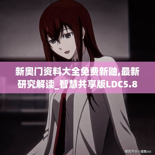 新奧門資料大全免費新鼬,最新研究解讀_智慧共享版LDC5.85