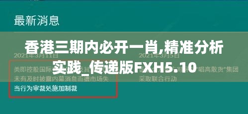 香港三期內必開一肖,精準分析實踐_傳遞版FXH5.10