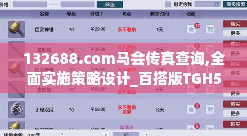 132688.соm馬會傳真查詢,全面實施策略設計_百搭版TGH5.20