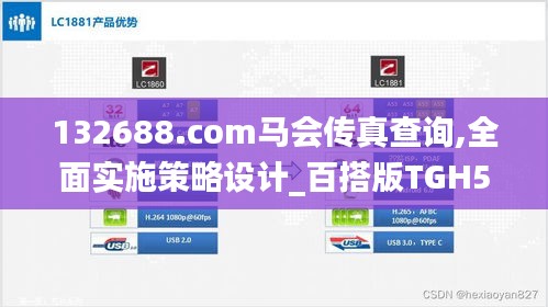 132688.соm馬會傳真查詢,全面實施策略設計_百搭版TGH5.20