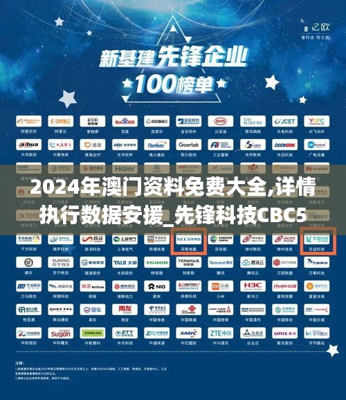2024年澳門資料免費大全,詳情執行數據安援_先鋒科技CBC5.73